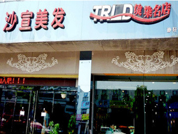 曲阜沙宣美发烫染名店